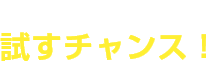 気軽に日産の先進技術を試すチャンス!