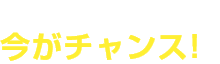 ご購入するなら今がチャンス!