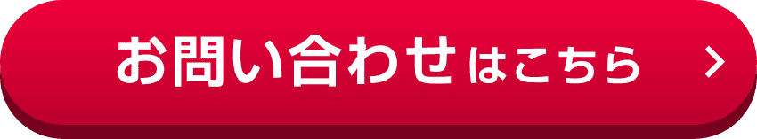 お問い合わせはこちら