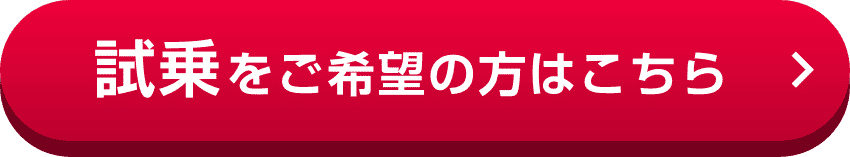 試乗をご希望の方はこちら