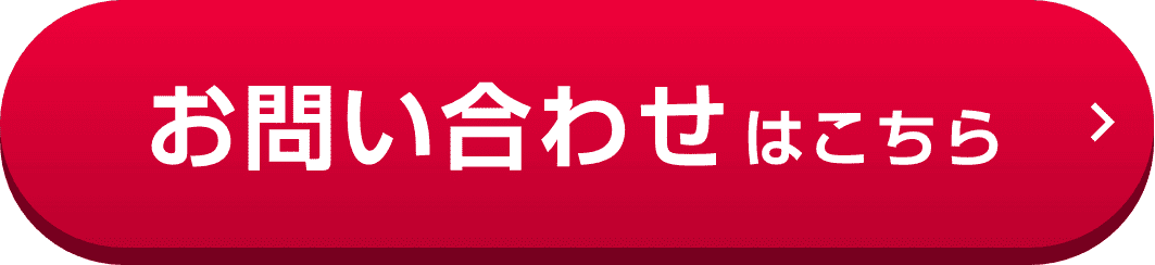 お問い合わせはこちら