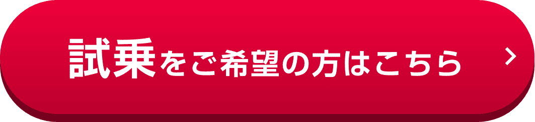 試乗をご希望の方はこちら