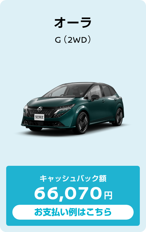 オーラ G（2WD）キャッシュバック額66,070円 お支払い例はこちら