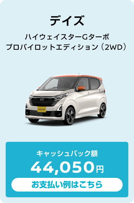 デイズ ハイウェイスターGターボ プロパイロットエディション（2WD） キャッシュバック額44,050円 お支払い例はこちら