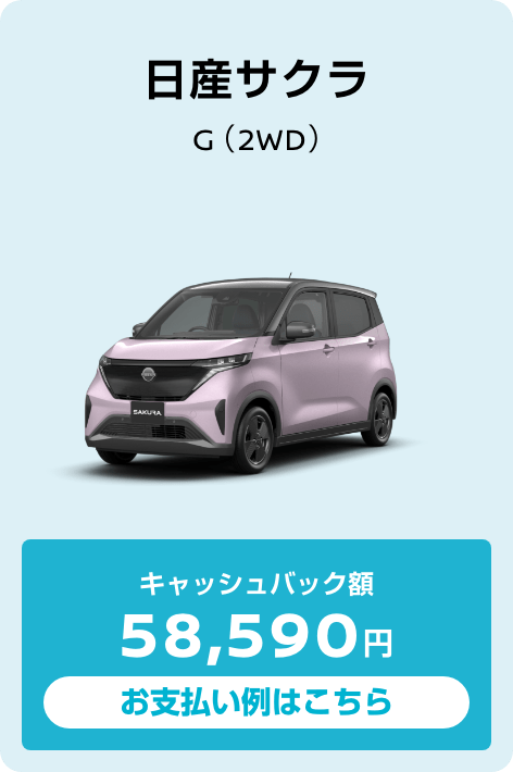 日産サクラ G（2WD） キャッシュバック額58,590円 お支払い例はこちら