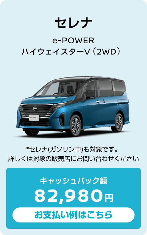 セレナ e-POWER ハイウェイスターV（2WD） キャッシュバック額82,980円 お支払い例はこちら