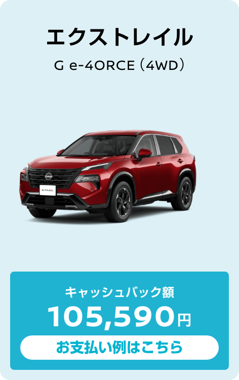 エクストレイル G e-4ORCE（4WD） キャッシュバック額105,590円 お支払い例はこちら