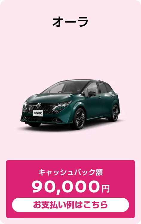 オーラ G（2WD）キャッシュバック額90,000円 お支払い例はこちら