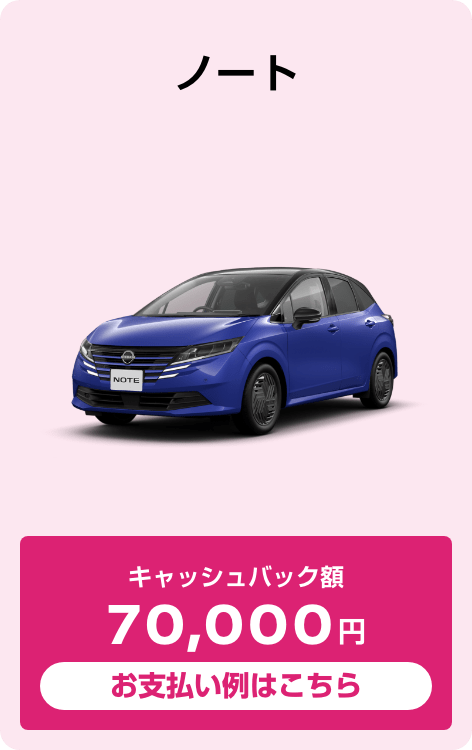 ノート X（2WD）キャッシュバック額70,000円 お支払い例はこちら