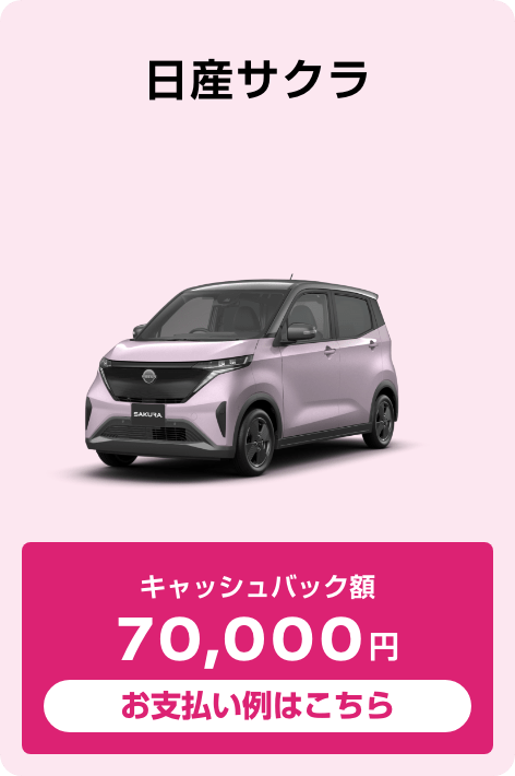 日産サクラ G（2WD） キャッシュバック額70,000円 お支払い例はこちら