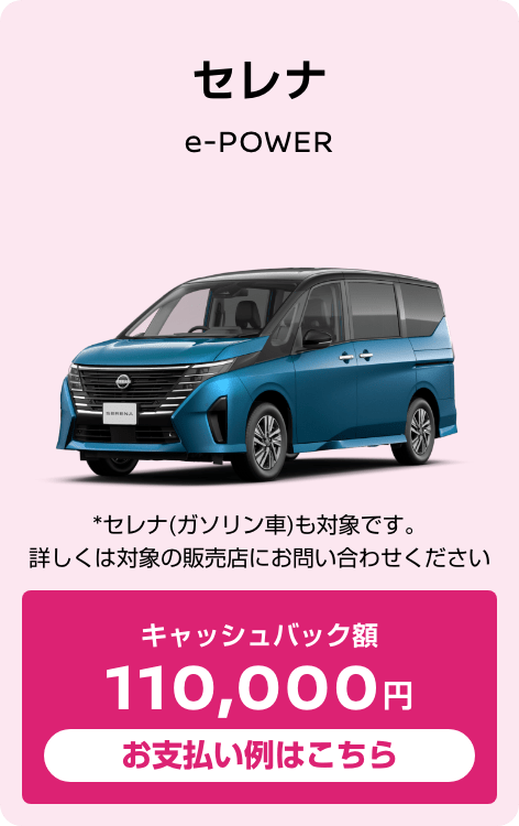 セレナ e-POWER ハイウェイスターV（2WD） キャッシュバック額110,000円 お支払い例はこちら