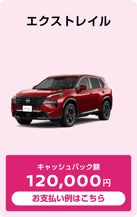 エクストレイル G e-4ORCE（4WD） キャッシュバック額120,000円 お支払い例はこちら