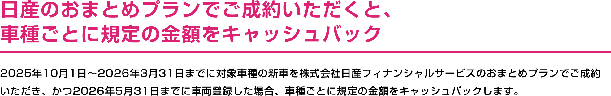 日産のおまとめプランでご成約いただくと、車種ごとに規定の金額をキャッシュバック