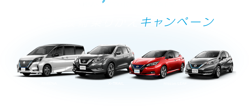 先進技術乗りかえキャンペーン