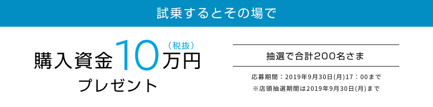 試乗するとその場で購入資金10万円(税抜)プレゼント