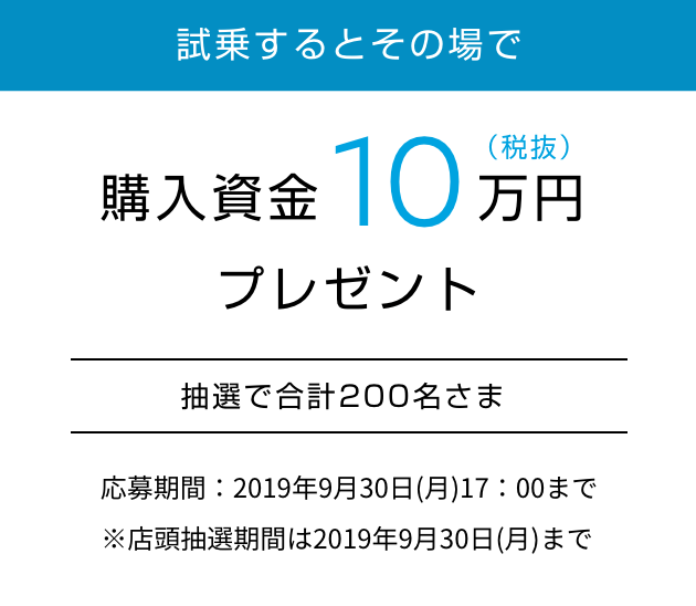 試乗するとその場で購入資金10万円(税抜)プレゼント