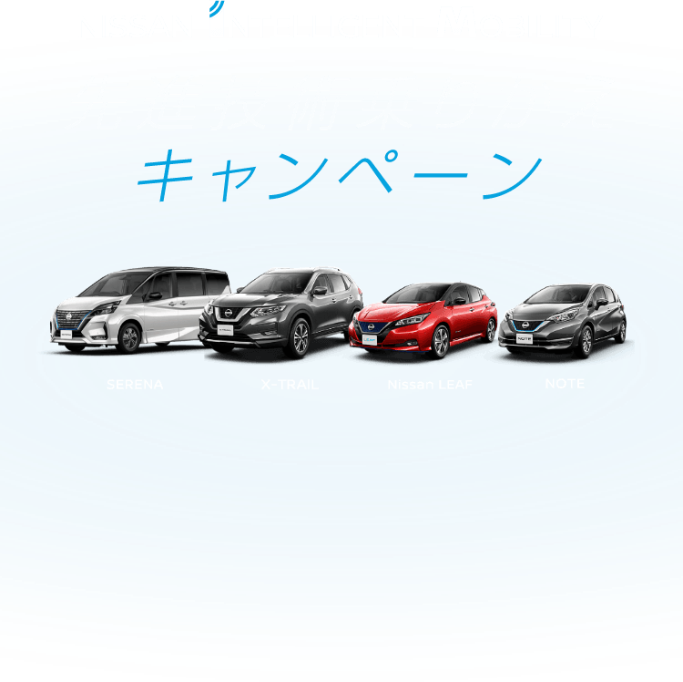 先進技術乗りかえキャンペーン