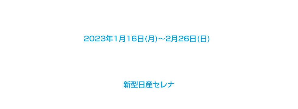 [キャンペーン応募期間]2023年1月16日(月)～2月26日(日) [キャンペーン対象車種]新型日産セレナ