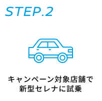 STEP.2 キャンペーン対象店舗で新型セレナに試乗