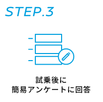 STEP.3 試乗後に簡易アンケートに回答