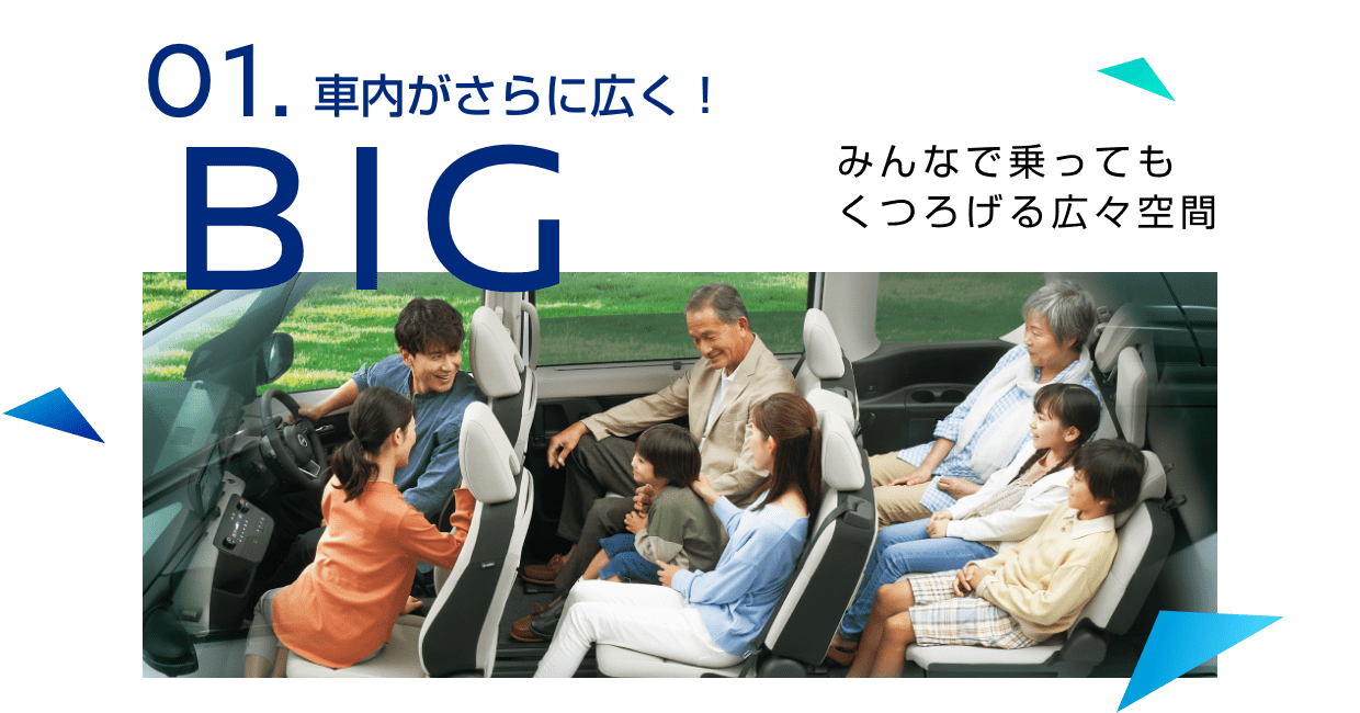 01.BIG 車内がさらに広く!