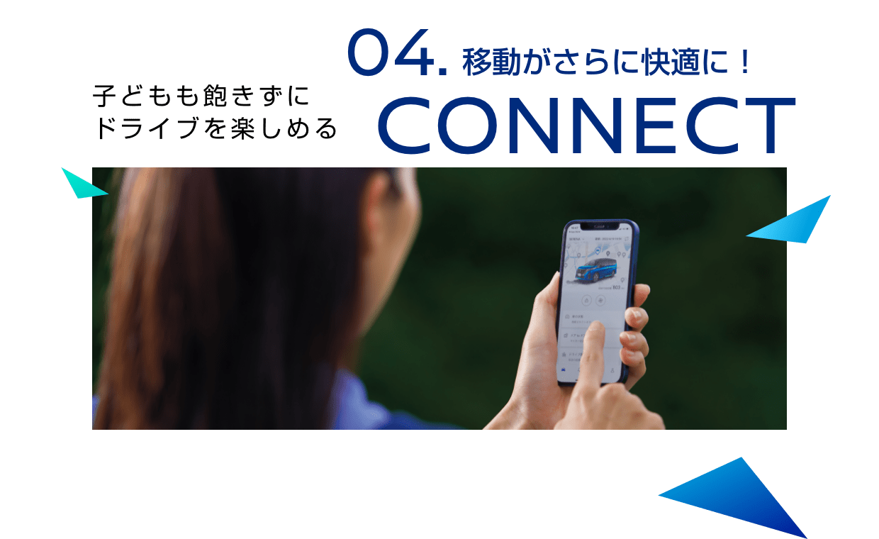 04.CONNECT 移動がさらに快適に!