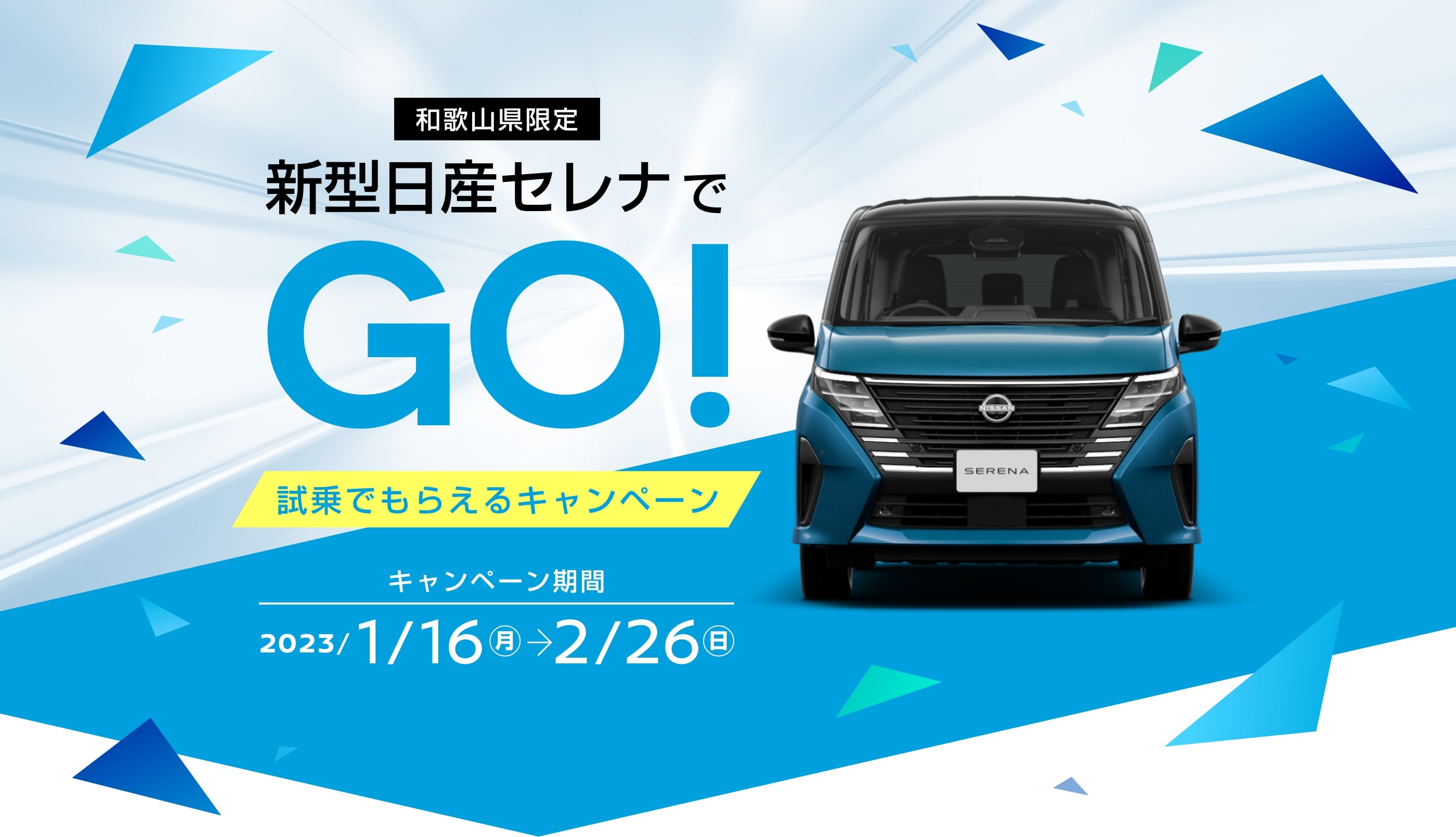 和歌山県限定 新型日産セレナでGO! 試乗でもらえるキャンペーン | 和歌山県日産販売会社グループ