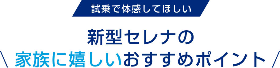 試乗で体感してほしい 新型セレナの家族に嬉しいおすすめポイント