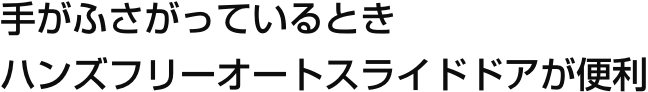 手がふさがっているとき ハンズフリーオートスライドドアが便利