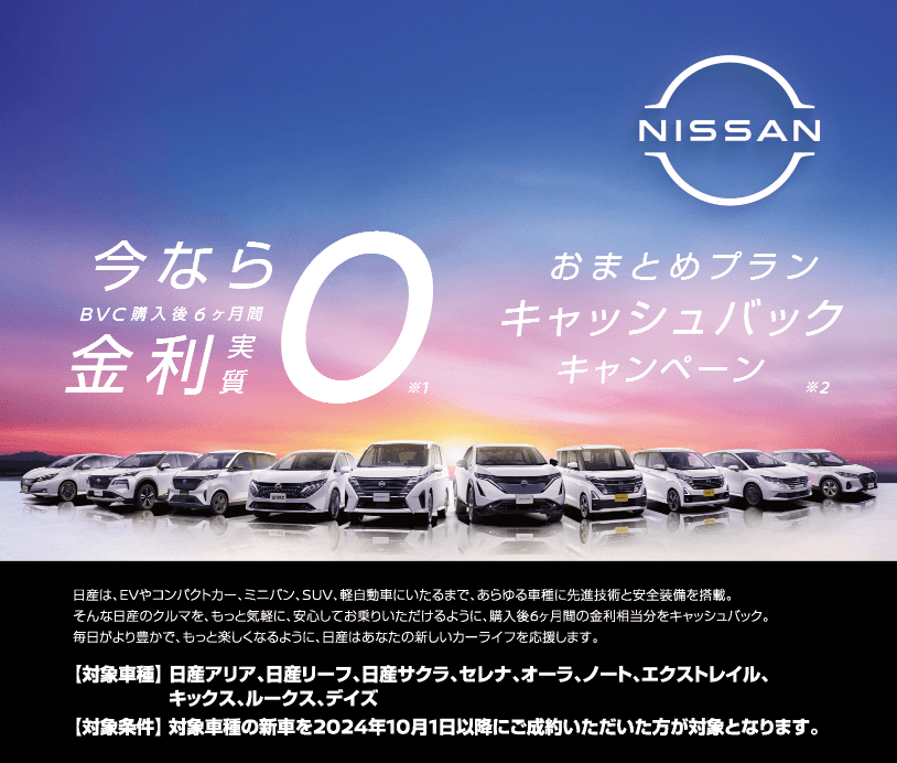 今ならBVC購入後6ヶ月間金利実質0※1 おまとめプランキャッシュバックキャンペーン※2