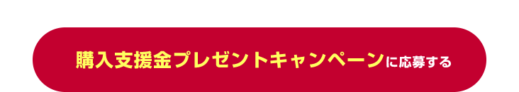 購入支援金プレゼントキャンペーンに応募する