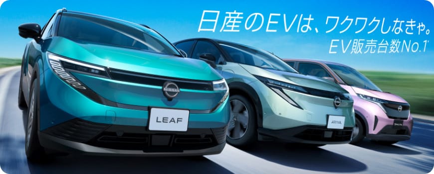 日産のEVは、ワクワクしなきゃ。EV販売台数No.1
