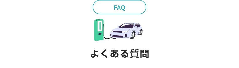 FAQ よくある質問