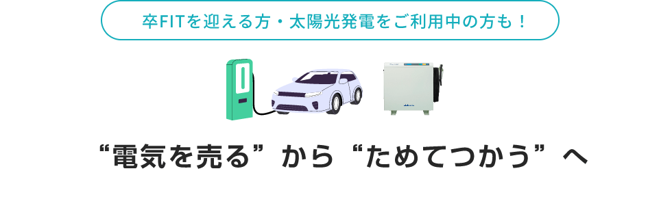 卒FITを迎える方・太陽光発電をご利用中の方も!“電気を売る”から“ためてつかう”へ