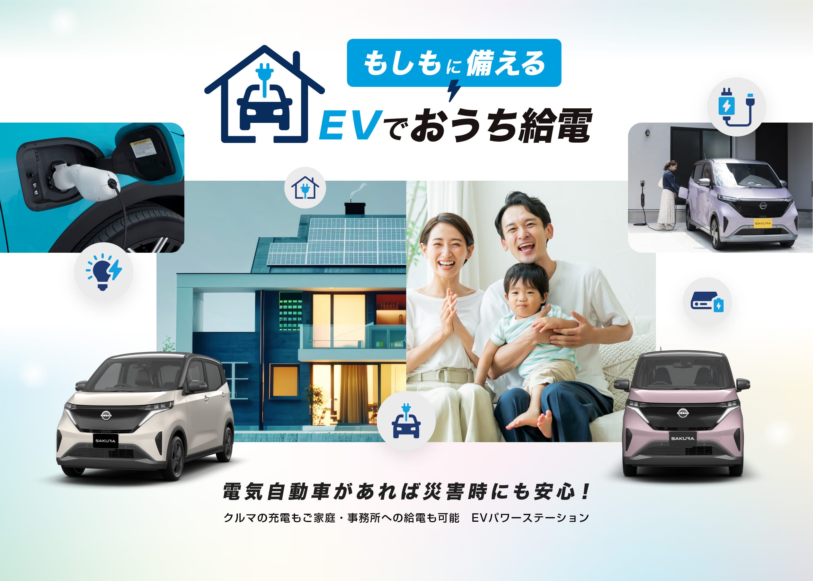 もしもに備えるEVでおうち給電