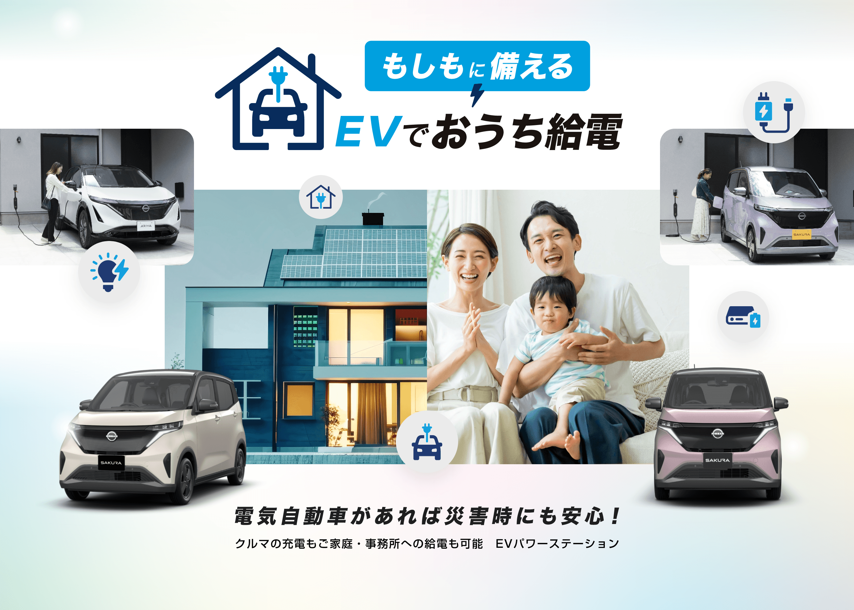 もしもに備えるEVでおうち給電