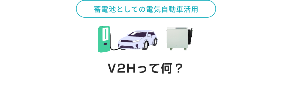 蓄電池としての電気自動車活用 V2Hって何?