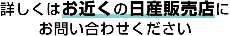 詳しくはお近くの日産販売店にお問い合わせください