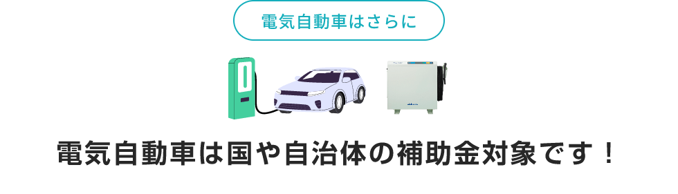 電気自動車はさらに 国や自治体の補助金対象