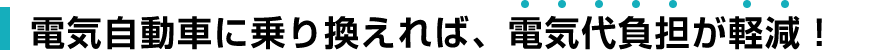 電気自動車に乗り換えれば、電気代負担が軽減!