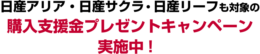 日産アリア・日産サクラ・日産リーフも対象の購入支援金プレゼントキャンペーン実施中!