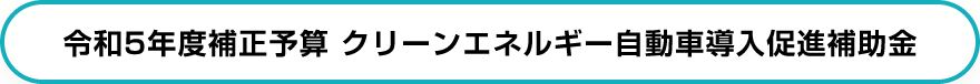 令和5年度補正予算 クリーンエネルギー自動車導入促進補助金対象