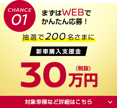CHANCE01 まずはWEBでかんたん応募！
