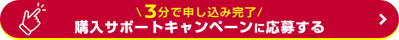 3分で申し込み完了！購入サポートキャンペーンに応募する