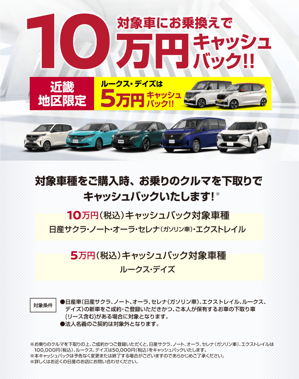 対象車にお乗換えで10万円キャッシュバック！！