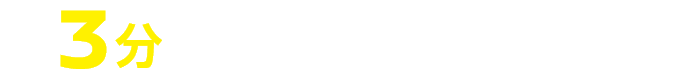 3分でかんたん応募完了！