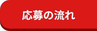 応募の流れ