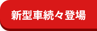 新型車続々登場