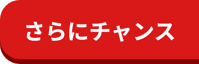 さらにチャンス