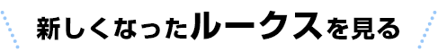 新しくなったルークスを見る